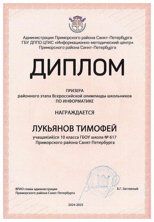 2024-2025 Лукьянов Тимофей 10и информатика (Левшенкова Е.В.)